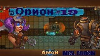 игра вконтакте "Орион" #19 [механический голем]