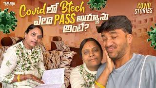 Covid లో Btech ఎలా pass అయ్యాను అంటే? || #covid19 || @jogipetratnam || Tamada Media