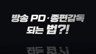 방송 PD∙종편감독 따라잡기 [예고]