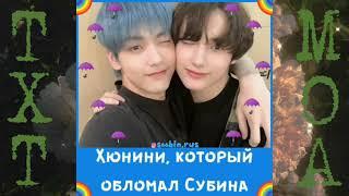 TXT️смешные и милые моменты с TXT️#55️