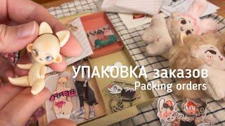 [Packing orders] Упаковка заказов. PLUSH, micro Oscar, acrylic keychains