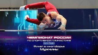 Чемпионат России 2023 - Финал в многоборье. Мужчины / Russian Championship 2023 - AA Final Men