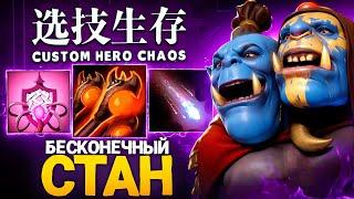 ЛЕНС СОБРАЛ ОГРА ЧЕРЕЗ ИМБА СКИЛЛЫ в Custom Hero Chaos