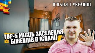 ️  РЕАЛЬНІСТЬ ІСПАНІЇ! 5 МІСЦЬ, КУДИ ЗАРАЗ СЕЛЯТЬ БІЖЕНЦІВ З УКРАЇНИ