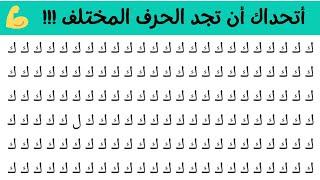 أين هو الحرف المختلف ؟ أوجد الشكل المختلف في 25 ثانية فقط /للأذكياء فقط