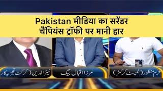 Pakistan Media admits India will not come to Pakistan| #championstrophy2025 #indvspak