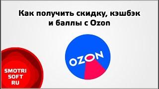 Как получить скидку, кэшбэк и баллы с Ozon  Отзывы, Премиум, Тайный покупатель, Рефералы