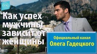 Как успех мужчины зависит от женщины. Олег Гадецкий