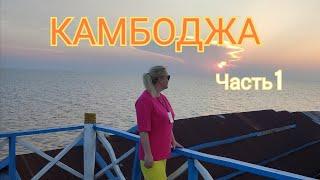 День 7. Часть 1. Экскурсия в Камбоджу. Переезд. Отель Marvel 4*. Озеро Топлесан. Ужин с шоу Апсара.