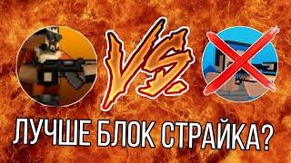 КОНЕЦ БЛОК СТРАЙКА? BLOCKPOST Mobile vs Block Strike / Блокпост Мобайл против Блок Страйк