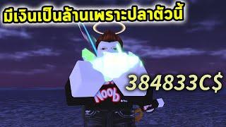 ปลาตัวนี้ทำให้ผมมีเงินล้าน Roblox Fisch