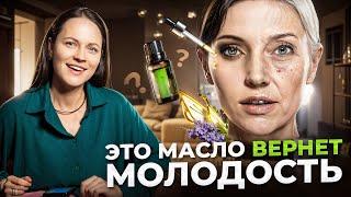 ТОП 5 ЭФИРНЫХ МАСЕЛ ПРОТИВ СТАРЕНИЯ. Секрет вечной молодости открыт!