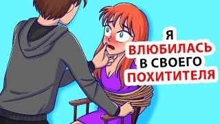 Мой похититель стал моим парнем!!