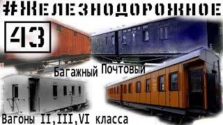 Дореволюционные вагоны 2, 3 и 4 класса. Багажный и почтовый вагоны. #Железнодорожное - 43 серия