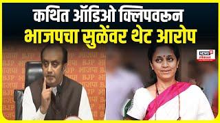 Sudhanshu Trivedi On Supriya Sule : ऑडिओ क्लिपवरून भाजपचा सुळेंना सवाल | Maharashtra Election