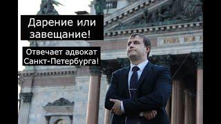 Дарственная или завещание? Отвечает на вопрос Адвокат Новиков Н.В.