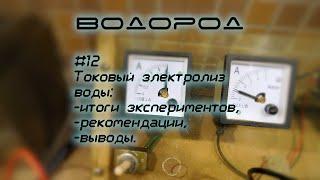 Токовый электролиз воды. Итоги, рекомендации, выводы | Водород-12