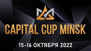 Capital Cup Minsk 2022, 3 отделение (15.10.2022, Falcon Club Arena, Минск) онлайн трансляция