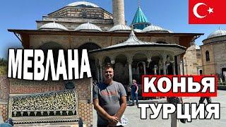 КОНЬЯ! МЕВЛАНА И ДЕРВИШИ! Путешествие по Турции #konya Mevlana Самый религиозный город?