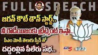 కాస్కోరా కొ**..PM Modi POWERFUL FULL Pileru SPEECH With Telugu Translation at TDP BJP Janasena Sabha