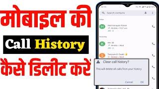 Mobile ki call history kaise delete kare |Call history delete kaise kare |How to delete call history
