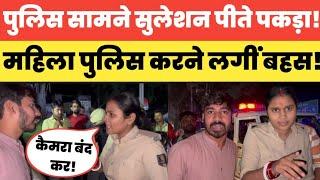 Police के गाड़ी के सामने सुलेशन पीते पकड़ा! पत्रकार ने सिखाया सबक! Bihar Mahila police