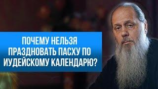 Почему нельзя праздновать Пасху по иудейскому календарю?