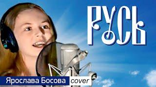 Патриотическая песня РУСЬ (кавер) – Ярослава Босова. Красивый голос!