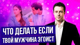 Есть ли будущее в отношениях с эгоистом. Как его убедить считаться с тобой | Мужчина эгоист