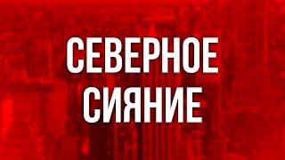 podcast | Северное сияние (2001) - #рекомендую смотреть, онлайн обзор фильма