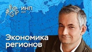 Как развивать регионы России: новые подходы и вызовы