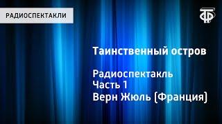 Жюль Верн. Таинственный остров. Радиоспектакль. Часть 1