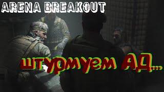 Arena Breakout штурм отеля на ивенте "сходка боссов"