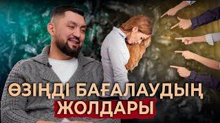 Өзіңізді қаншалықты жақсы көресіз? | Самооценка | Нурлан Несипбай