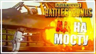 Один против Сквада | Ад на Мосту [PLAYERUNKNOWN'S BATTLEGROUNDS]