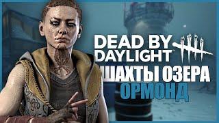 ОБЗОР ШАХТЫ ОЗЕРА ОРМОНД ● Dead By Daylight ● НОВАЯ КАРТА ДБД ● НОВАЯ ГЛАВА ДБД