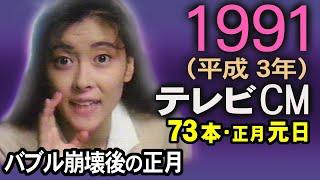 1991年 懐かしいCM 平成3年 バブル終焉期 元日 CM 74本 新春12時間超ドラマ CM集 癒し動画 コマーシャル集 あの頃 思い出