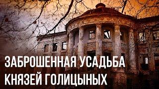 ЗАБРОШЕННАЯ УСАДЬБА КНЯЗЕЙ ГОЛИЦЫНЫХ В ПЕНЗЕНСКОЙ ОБЛАСТИ