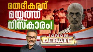 മതഭീകരന് മയ്യത്ത് നിസ്‌കാരം | JANAM DEBATE | FULL PART | JANAM TV | 20-10-2024