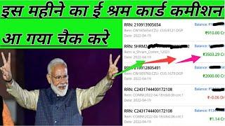 E-Shram Card Commission कैसे चैक करें Csc E-Shram card Commission आ गया Eshram Commission csc 2022