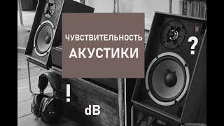 ЧУВСТВИТЕЛЬНОСТЬ АКУСТИКИ