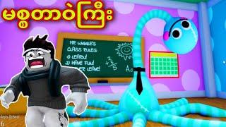 မစ္စတာဝဲကြီးနှင့်ဂွေးတိုလေးအယ်လ်ဝင် / Escape Mr Wiggle School Roblox Gameplay