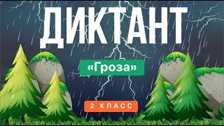 Контрольный ДИКТАНТ за 2 класс | Русский язык, «Школа России»  Аудио (под диктовку)