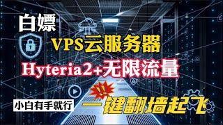 2025最新免费白嫖vps！无限流量！搭建vpn节点【超强协议Hysteria2】hysteria2节点搭建教程，给你的vps提速，第二代hysteria节点搭建教程， windows/ios/手机