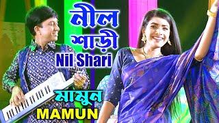 Mamun. Nil Shari (Music Video) নীল শাড়ী - মামুন