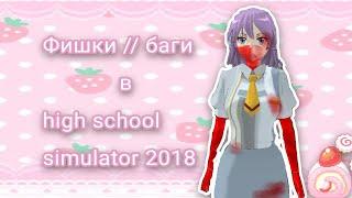 ˙⊹𓆩𓆪⊹∘ ФИШКИ // БАГИ В ХСС 2018 || high school simulator 2018 .| хсс.| hss