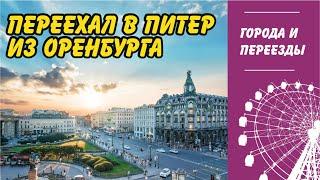 Переехал из Оренбурга в Питер. Работа менеджером и жизнь в Мурино.