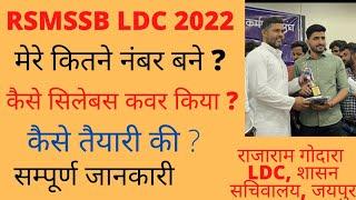 rsmssb ldc vacancy 2022 latest news | LDC की तैयारी कैसे करे | rajasthan ldc vacancy 2022 syllabus