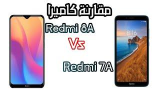 مقارنة كاميرا | Redmi 8a vs Redmi 7a | مين المتفوق ؟