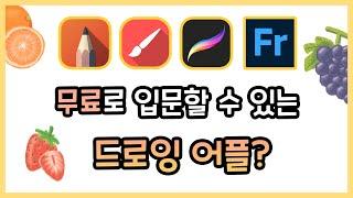 아이패드 '그림어플' 알아보기 (1) - 프로크리에이트가 부담스럽다면